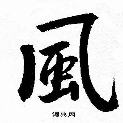 風的詞語|風字造詞 / 風字詞語大全